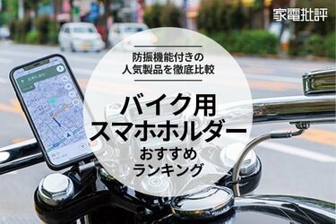 家電批評公式】バイク用スマホホルダーのおすすめランキング4選。振動を測定して比較【2024年】