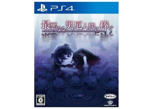 PS4ホラーゲームおすすめ ケムコ 最悪なる災厄人間に捧ぐ イメージ1