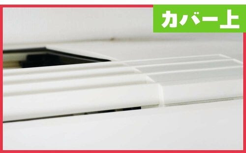 カバー上 エアコン掃除おすすめ イメージ