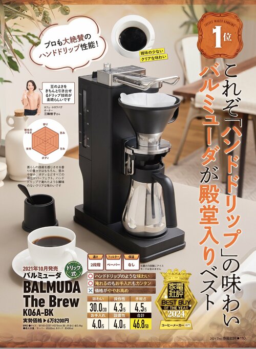 【家電批評2024ベストバイ】の記事一覧はこちら バルミューダ「BALMUDA The Brew K06A-BK」おすすめ イメージ2