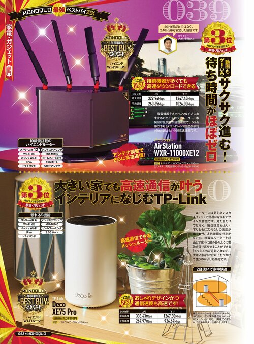【『MONOQLO』2024年ベストバイ】の記事一覧はこちら TP-Link「Deco XE75 Pro」おすすめ イメージ2