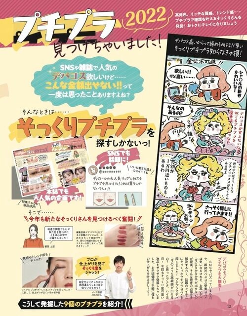 デパコスにそっくりのプチプラコスメを探せ! イメージ