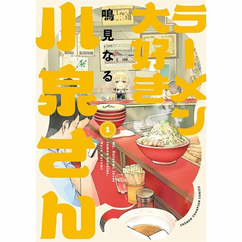 グルメ漫画おすすめ 鳴見なる ラーメン大好き小泉さん イメージ1