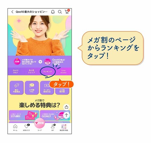 メガ割のページからランキングをタップ