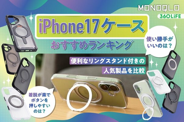 【2026年】iPhone17ケースのおすすめランキング8選。リングスタンド付きの人気製品を比較
