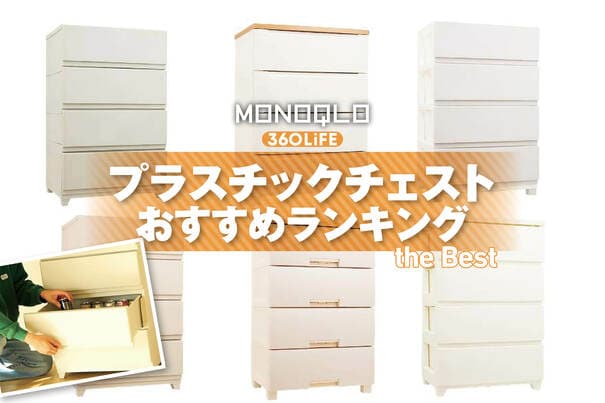 【2026年】プラスチックチェストのおすすめランキング6選。一人暮らし向け人気商品をプロと徹底比較