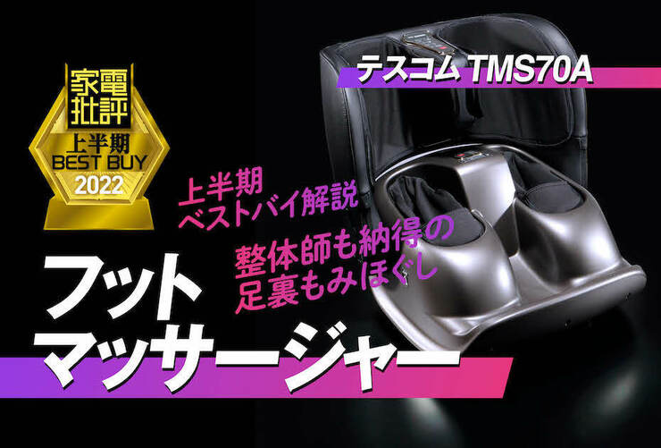 脚全体をほぐせてたためるフットマッサージャーはテスコム「TMS70A」『家電批評』