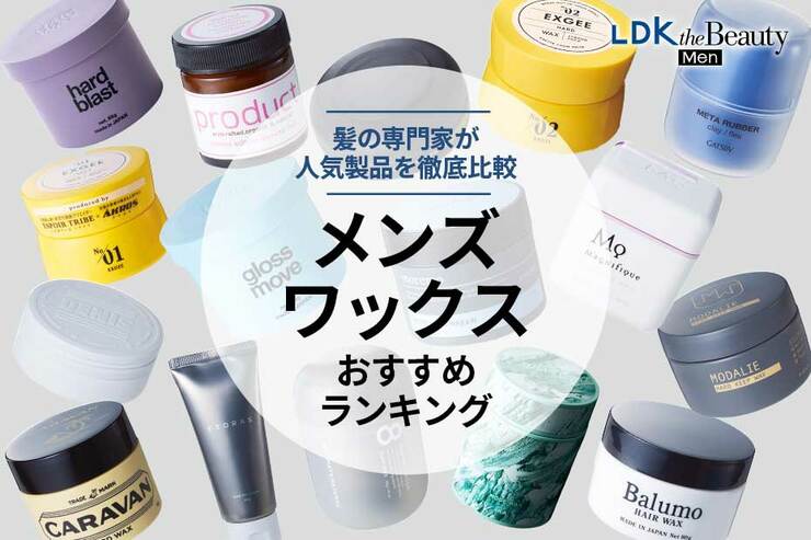 メンズワックスのおすすめランキング。ドラッグストアなど市販の人気商品を比較