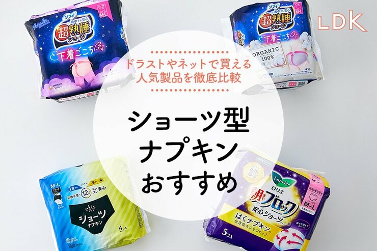 ショーツ型ナプキンのおすすめランキング。LDKが多い日の夜や旅行などにも使えるか、徹底比較