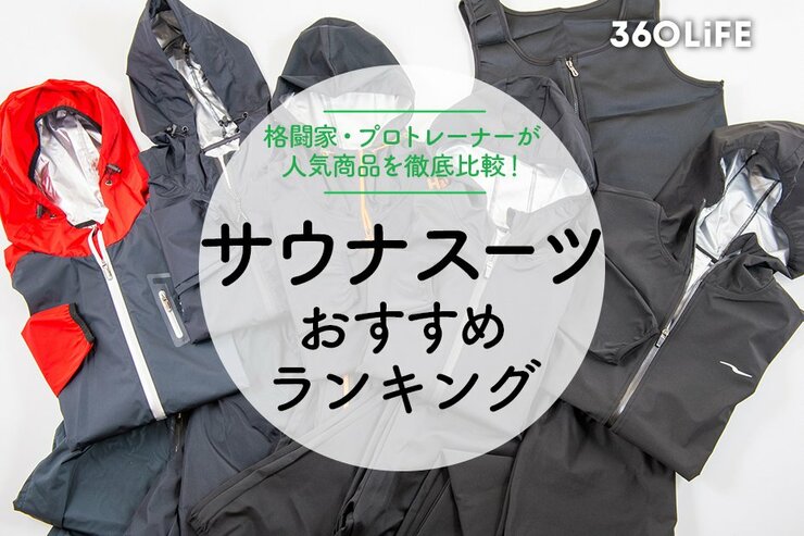 サウナスーツのおすすめランキング10選｜プロトレーナーが徹底比較