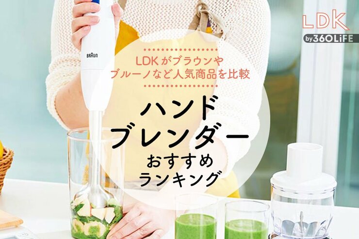 ハンドブレンダーのおすすめランキング10選。離乳食作りなどに使いやすい人気商品をLDKが比較