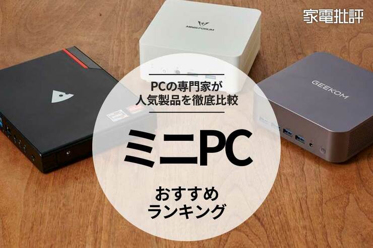 【家電批評公式】ミニPCのおすすめランキング3選。注目モデルを集めて専門家が比較【2025年】