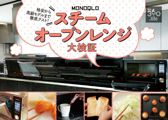 【価格帯別】スチームオーブンレンジおすすめ6選｜『MONOQLO』と料理のプロが人気メーカーの製品を徹底比較