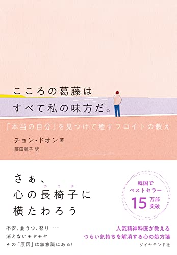 こころの葛藤はすべて私の味方だ。 「本当の自分」を見つけて癒やすフロイトの教え