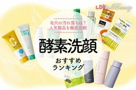 【LDK公式】酵素洗顔のおすすめランキング。毛穴ケアに最適な人気商品を徹底比較