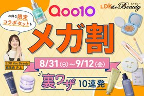 【Qoo10メガ割は8/31から】裏ワザ＆買い方を解説！LDKおすすめ26選も紹介