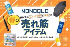 【新生活に差がつく】 MONOQLOのお墨付き！ 春の売れ筋アイテム&身だしなみグッズおすすめ11選