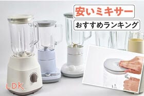 安いミキサーのおすすめランキング。ニトリなどの人気商品をLDKが比較