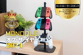 【コントローラースタンド】ゲームも見せる収納が正解。サッと使えてオシャレ!【MONOQLO 2024年ベストバイ】