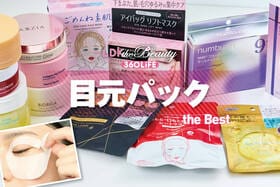 目元パックのおすすめランキング。人気商品を実際に使って比較