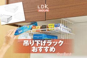 吊り下げラックのおすすめ。出し入れしやすい人気商品をプロと比較