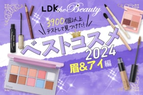 【もう困らん！】眉&アイメイクはベスコスで決める！最推しアイテム総まとめ【LDKベスコス2024】