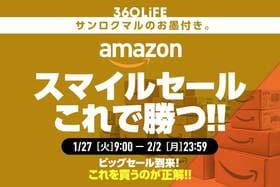 【勝者の選択】Amazonスマイルセール、コレを買うのがおすすめ！