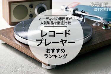 2024年】レコードプレーヤーのおすすめランキング5選。Bluetooth搭載の