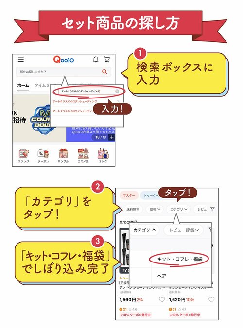 セット商品の探し方　①検索ボックスに入力　②「カテゴリ」をタップ！　③「キット・コフレ・福袋」でしぼり込み完了