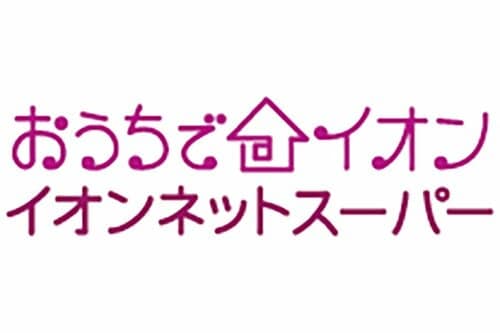 安いがサイトがわかりづらい「おうちでイオン イオンネットスーパー」 イメージ