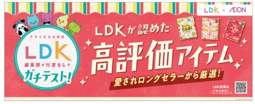 イオン×LDKのコラボ企画が実施！高評価レトロアイテムの売り場がスタート 昭和レトロおすすめ イメージ