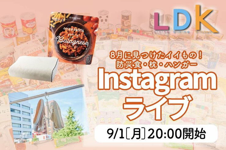 【予告】地味にツラい家事に役立つ！ 『LDK』がおすすめ日用品を9/1インスタライブで紹介します