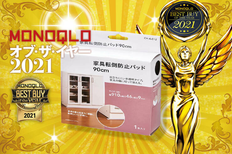 安価＆挟むだけのおすすめ災害対策アイテム！ カインズ「家具転倒防止パッド」｜MONOQLO オブ・ザ・イヤーのイメージ