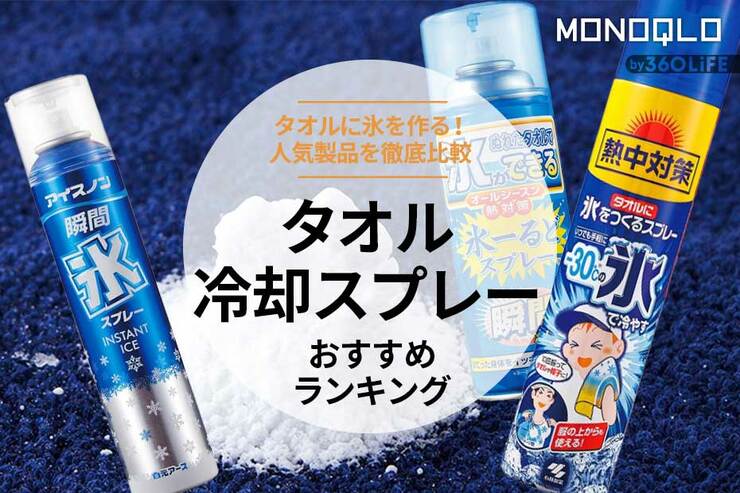 タオル冷却スプレーのおすすめランキング。氷を作る人気製品を比較