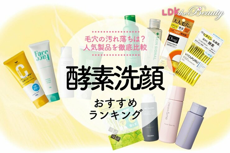 【LDK公式】酵素洗顔のおすすめランキング。毛穴ケアに最適な人気商品を徹底比較