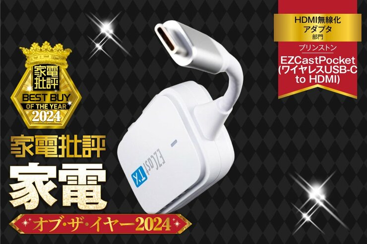 【HDMI無線化アダプタ】プリンストン「EZCastPocket (ワイヤレスUSB-C to HDMI)」なら挿すだけ【家電批評ベストバイ】