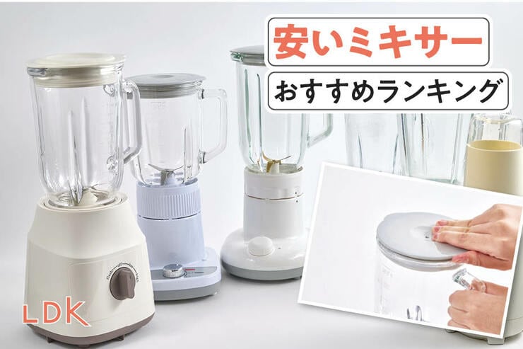 安いミキサーのおすすめランキング。ニトリなどの人気商品をLDKが比較