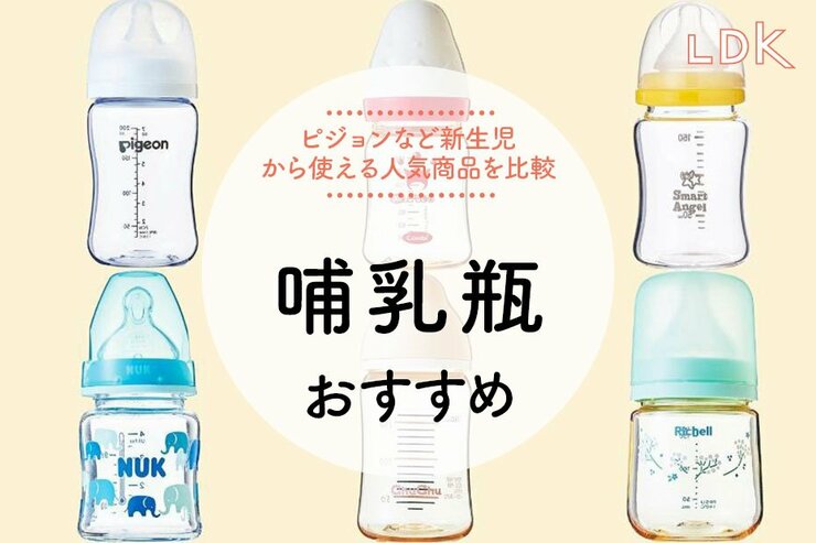 哺乳瓶のおすすめ。LDKが選び方とともにピジョンの母乳実感など人気商品を紹介