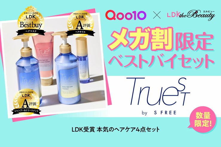 【Qoo10特別コラボ】メガ割限定「TRUEST by S FREE」ベストバイセット！高評価アイテムをお得にゲット