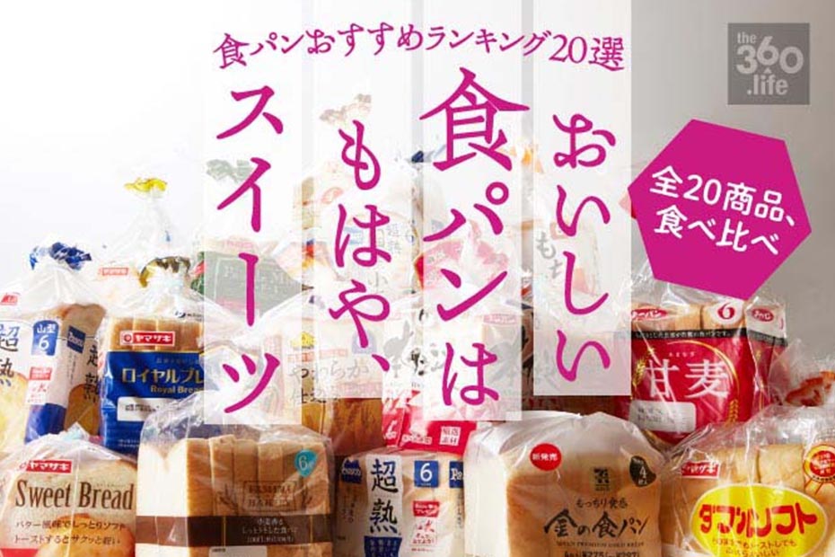 食パン全試食おすすめランキング選 プロが人気製品を徹底比較 360life サンロクマル