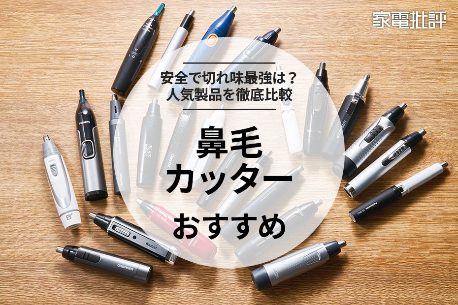 2023年】鼻毛カッターのおすすめランキング28選。人気商品を徹底比較