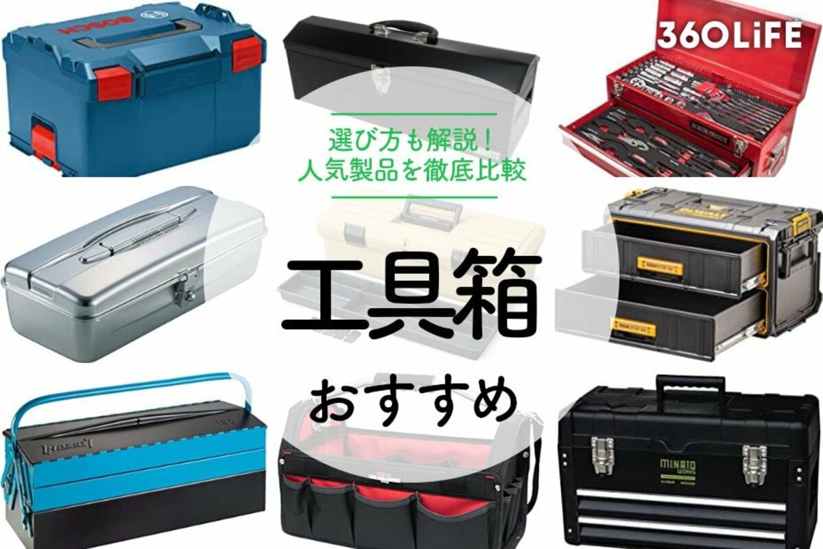 あると便利な工具箱 工具箱のおすすめ20選。選ぶときのポイントは種類や材質！