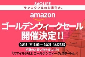 Amazon新生活セール開催決定！ 安くなるおすすめ目玉商品と攻略法
