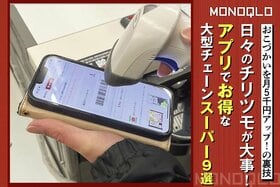 【節約】アプリを使うとお得な大型チェーンはどこ? ご指名スーパーはここに決めた!  (MONOQLO)