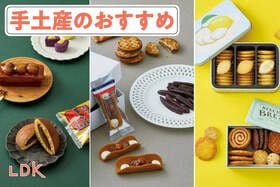 【2025年】手土産のおすすめ15選。絶対に喜ばれるプロ推薦のお菓子や紅茶をLDKが紹介