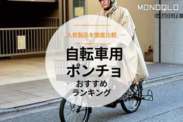 ポンチョ 自転車 安い 巻き込み