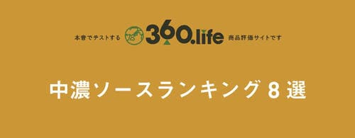 【中濃ソース8選】定番の中濃はPBも充実!