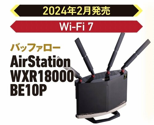 バッファロー「AirStation WXR18000BE10P」 バッファロー「AirStation WXR18000BE10P」おすすめ イメージ