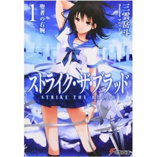 ライトノベルおすすめ KADOKAWA ストライク・ザ・ブラッド イメージ1