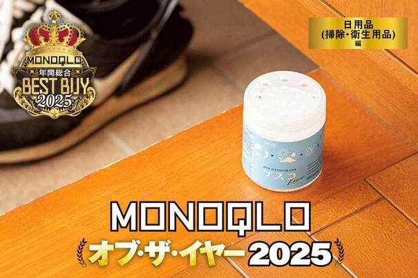 【日用品編】「地味なストレスが消える!」暮らしを整える神コスパの生活必需品12選【MONOQLOベストバイ2025】